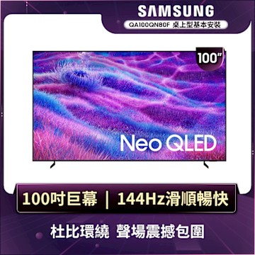 SAMSUNG三星 100型 4K Neo QLED AI 智慧顯示器 QA100QN80FXXZW