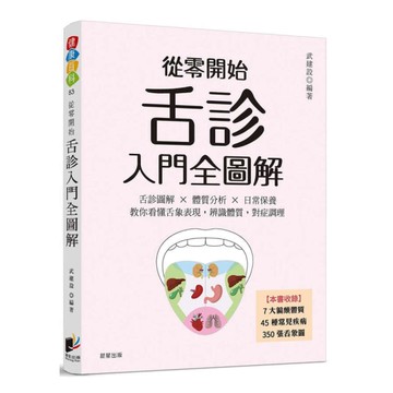 從零開始舌診入門全圖解：舌診圖解×體質分析×日常保養  教你看懂舌象表現，辨識體
