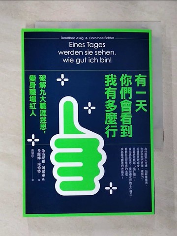 【書寶二手書T6／財經企管_RLV】有一天你們會看到我有多麼行！破解九大職涯迷思，變身職場紅人_朵洛堤雅．阿席希、多蘿娣．埃希特, 黃慧珍