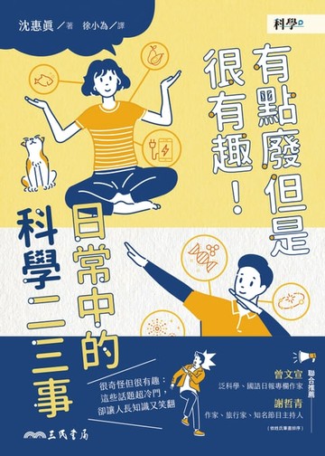 【電子書】有點廢但是很有趣！日常中的科學二三事