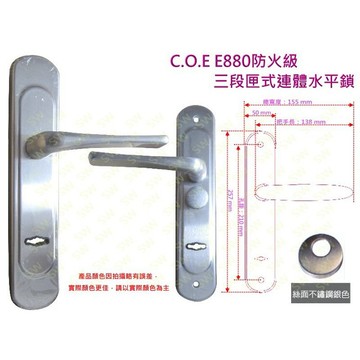 把手鎖 水平鎖 三段式連體鎖 C.O.E  E-880 防火級匣式連體鎖 含暗閂 銀色 面板鎖 防盜鎖《昇瑋五金》