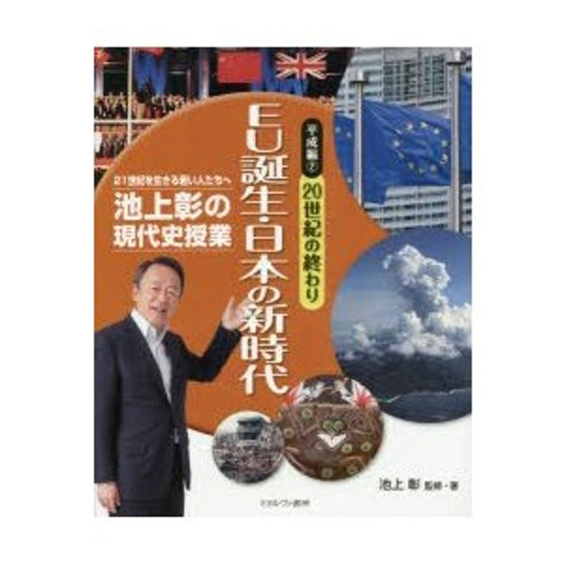 平成編2　LINEショッピング　池上彰の現代史授業　21世紀を生きる若い人たちへ