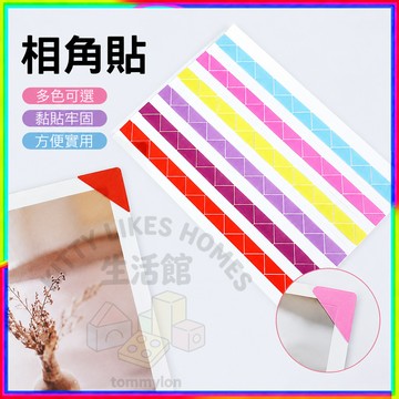 相角貼 照片固定貼 免打孔不傷照片 保留完整畫面 相簿DIY手作裝飾專用 多色相角貼 明信片收藏固定貼 相冊照片保護貼