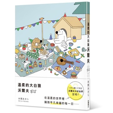 溫柔的大白狼沃爾夫