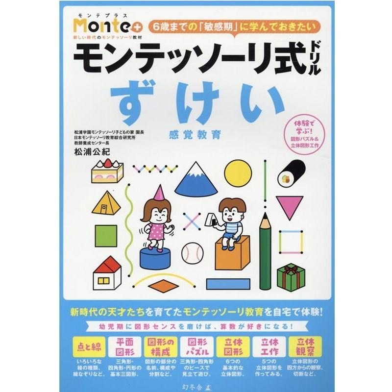 幻冬舎 モンテッソーリ式ドリル ずけい 感覚教育