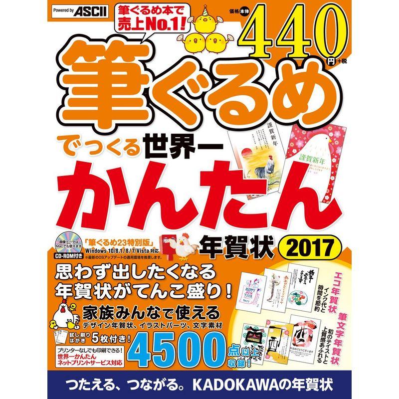 筆ぐるめでつくる世界一かんたん年賀状 2017