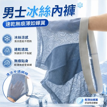 男士內褲 男內褲 輕薄 透明 無痕內褲 涼感內褲 內褲男生 一片式冰絲平角褲 男生內褲 四角褲 高級 涼感 四角褲男