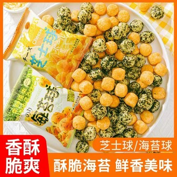 ✿酥脆可口✿小點心 海苔 芝士 零食 上班族 米饼 【賣爆啦】小點心辦公室海苔芝士球解饞休閒成人追劇零食上班族