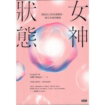 【華欣台大】《二手書│女神狀態：創造自己的真愛體質，吸引有愛的關係》9789571399201～時報～AWE情感工作室