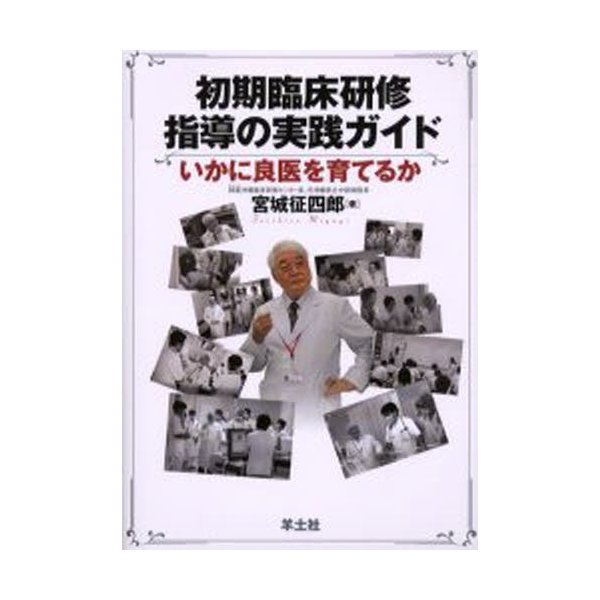 初期臨床研修指導の実践ガイド いかに良医を育てるか