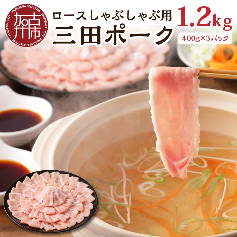 三田ポーク ロースしゃぶしゃぶ用 1.2kg(400ｇ×3パック）