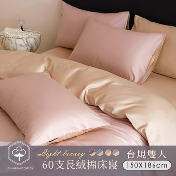 BELLE VIE 60支輕奢純棉 台規雙人床包被套四件組 (150x186cm-任選) 床包加高35cm；親膚透氣