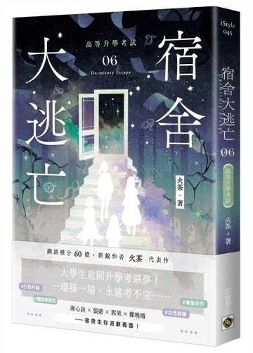 宿舍大逃亡（6）：高等升學考試