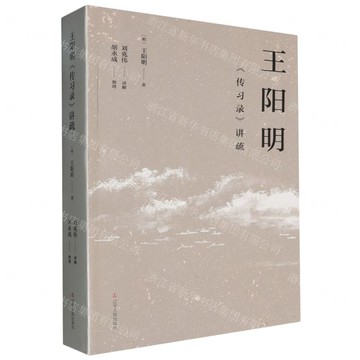 王陽明傳習錄講疏丨天龍圖書簡體字專賣店丨9787205113704 (tl2507)
