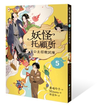 妖怪托顧所５：公主招親試煉[二手書_近全新]