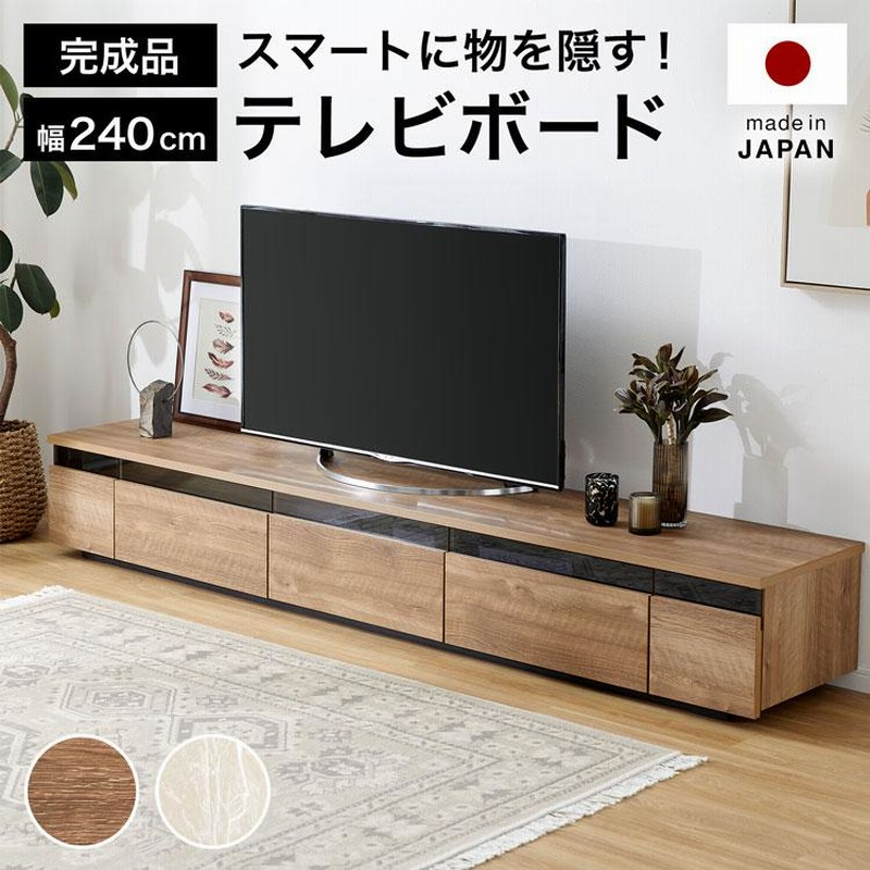 テレビ台 240cm 国産 おしゃれ テレビボード ラック オーディオ