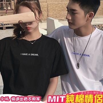 快速出貨 現貨 情侶裝 潮T 班服 純棉 【YC754-11】短袖-簡單小字 I HAVE A DREAM 艾咪E舖