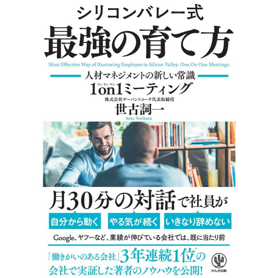 シリコンバレー式 最強の育て方 人材マネジメントの新しい常識 on1ミーティング