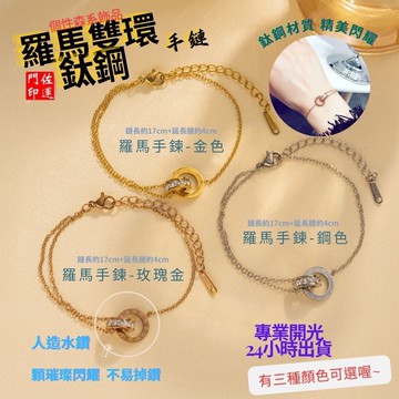 佐運門 專業開光 鈦鋼羅馬數字手鍊 鈦鋼雙環相扣圓環鋯石羅馬數字雙圈 閨蜜 手鍊 鈦鋼 鑲鑽羅馬數字環 精緻高級感 手飾