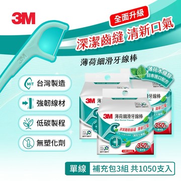 【3M 】薄荷牙線棒1050支_ECO包裝