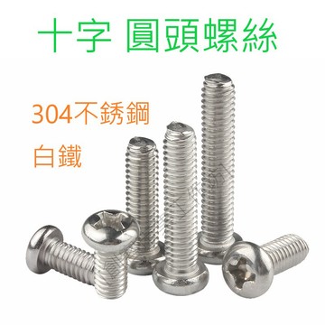 [創客市集] 不銹鋼 白鐵螺絲 十字圓頭 丸頭 機械牙螺絲(M3 M4 M5 M6)