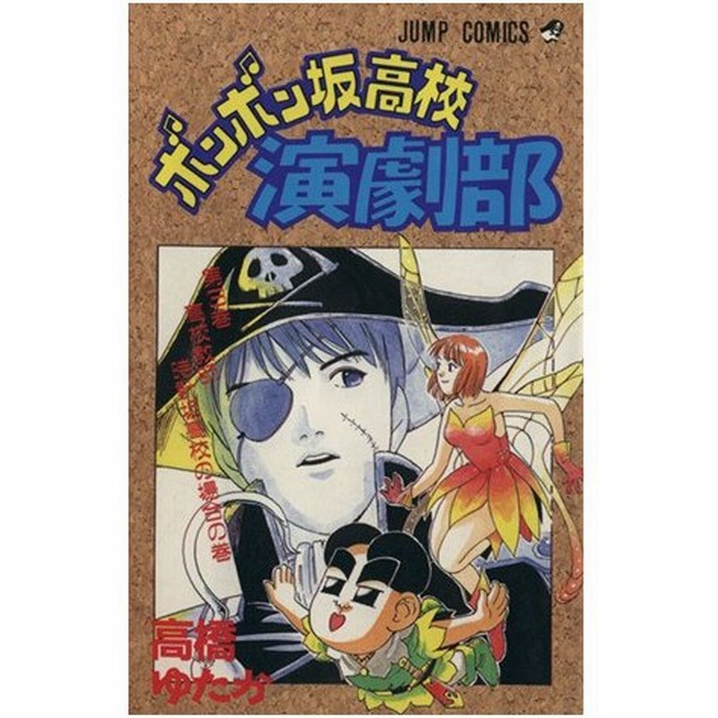 ボンボン坂高校演劇部 ３ 高校教師 時計坂高校の場合の巻 ジャンプｃ 高橋ゆたか 著者 通販 Lineポイント最大0 5 Get Lineショッピング