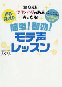 声が若返る簡単!即効!モテ声レッスン 驚くほどツヤとハリのある声になる! ＡＫＩＲＡ