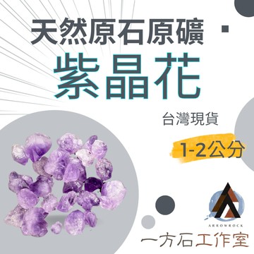 [一方石]紫晶花 擴香石 水晶 淨化水晶  水晶碎石 水晶原礦 水晶簇 紫晶簇 水晶原石 天然水晶 魚缸 消磁石 水晶批