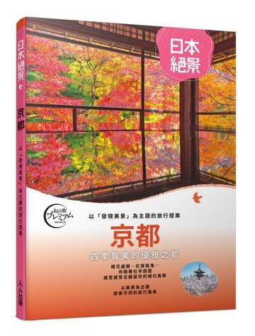 京都：以「發現美景」為主題的旅行提案  日本絕景1【TAAZE讀冊生活】