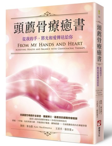 頭薦骨療癒書：從我的手，將光和愛傳送給你[二手書_全新]