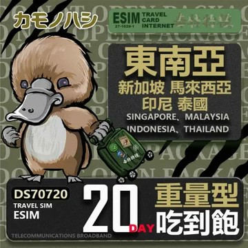 【鴨嘴獸 旅遊網卡】東南亞 新馬印泰eSIM 20日 重量型 降速吃到飽