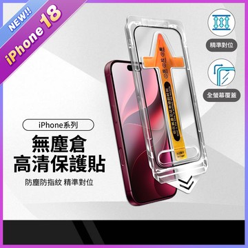 【無塵艙高清保護貼】適用iPhone18 17e 16-XR 透明保護貼 精準對位 防塵防指紋 耐磨防刮 秒貼 防摔玻璃