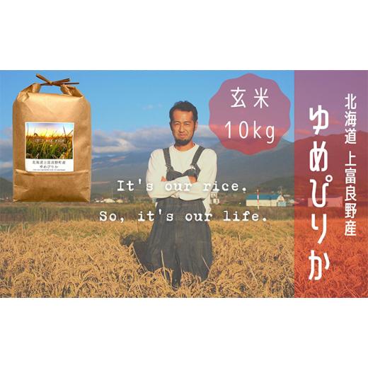 ふるさと納税 北海道 上富良野町 ゆめぴりか 玄米 10kg ／北海道 上富良野産 〜It's Our Rice〜