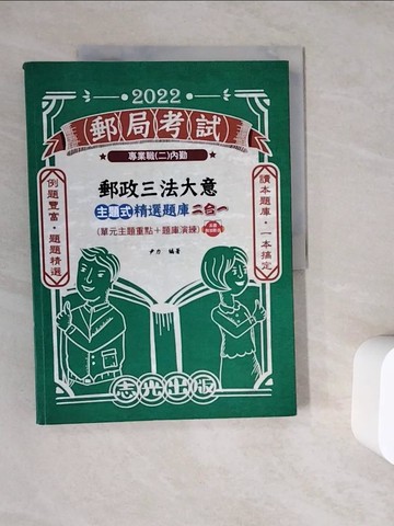【書寶二手書T2／進修考試_ZV7】郵政三法大意主題式精選題庫二合一(單元主題重點+題庫演練)_尹力