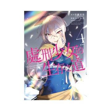 處刑少女的生存之道(4)