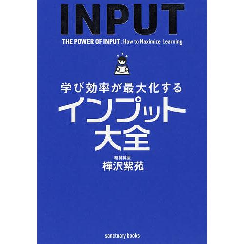 学び効率が最大化するインプット大全