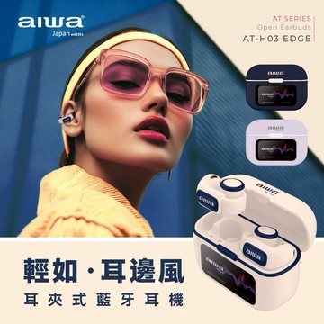 【AIWA 愛華】真無線藍芽耳機 AT-H03 EDGE 象牙白/深藍/淡紫