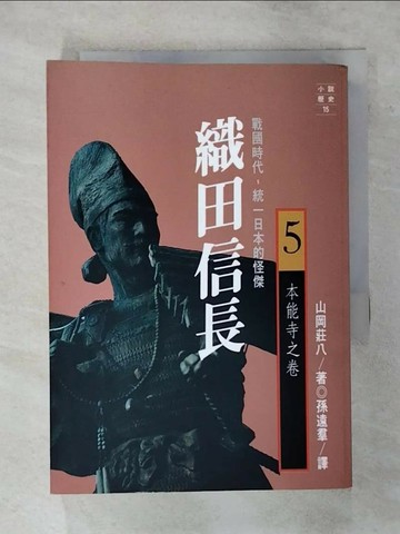 【書寶二手書T7／一般小說_RIQ】織田信長5-本能寺之卷_山岡莊八, 孫遠寧, 游奇惠