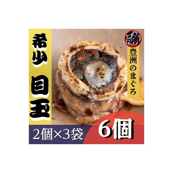 大目玉　3袋 (6個入り) 希少部位 煮付け 目玉 焼き ホイル焼き めばちマグロ 天然 国産