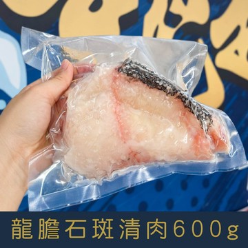 【就是愛海鮮】極品現流龍膽石斑清肉 600g±10%【冷凍出貨】皮Q彈牙、肉質鮮美！[量大可配合批發/團購]
