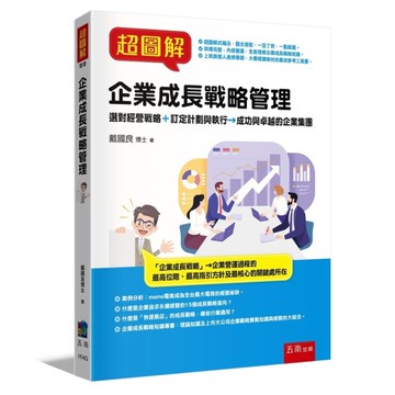 超圖解企業成長戰略管理