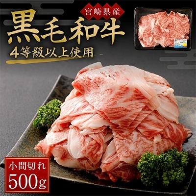 ふるさと納税 えびの市 　黒毛和牛4等級以上使用　小間切れ500g