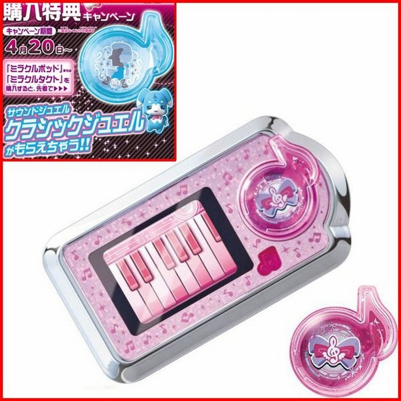 購入特典 クラシックジュエル 付属 ミラクルちゅーんず ミラクルポッド 通販 Lineポイント最大0 5 Get Lineショッピング