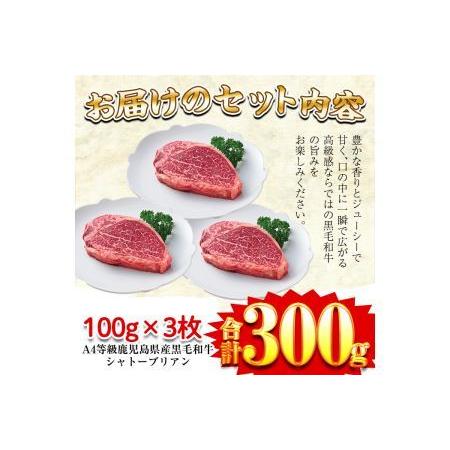 ふるさと納税 a326 A4等級鹿児島県産黒毛和牛！希少な牛肉！シャトーブリアン 100g×3(計300g)フィレ肉中でも最も中心部の柔らかい部位シ.. 鹿児島県姶良市