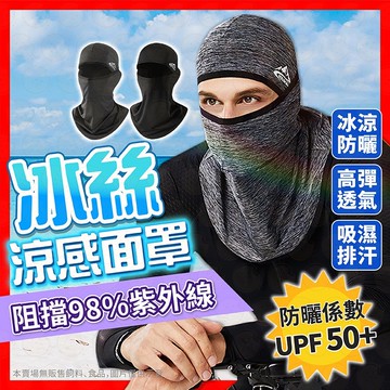 面罩  涼感面罩 防曬面罩 防風面罩 防風頭套 冰絲無痕面罩 夏季防曬頭套 降溫冰絲面罩 冰涼魔術頭巾