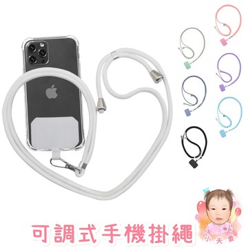 ［在台現貨+發票］可調式手機掛繩 手機掛繩 手機鍊 手機繩 背帶手機繩 手機背帶 掛繩 可調式掛繩 可調式背帶