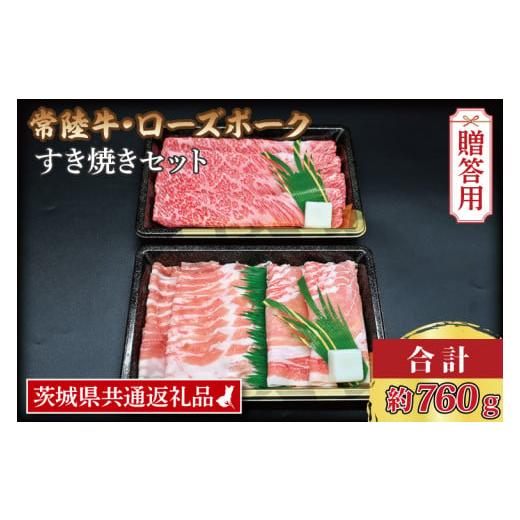 ふるさと納税 茨城県 大洗町  常陸牛 肩ロース 約360g ローズポーク 約400g (ロース200g ばら…