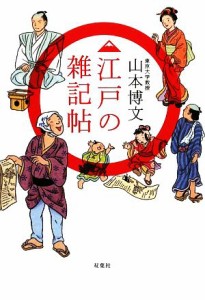  江戸の雑記帖／山本博文