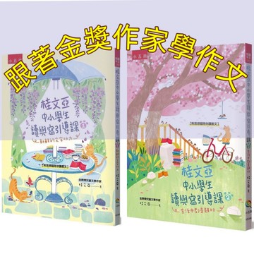 [說書客] 桂文亞中小學生讀與寫引導課2：生活中都是題材／桂文亞中小學生讀與寫引導課1：新鮮的文字功力 小五南 寫作 作文 說客童書批發