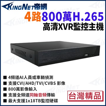 帝網 KingNet 800萬 H.265 4路主機 台製 數位錄影主機 DVR 監視器主機 5824